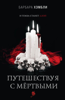 Путешествуя с мёртвыми - Барбара Хэмбли - современные аудиокниги попаданцы мр3 слушать на лучшем сайте booksaudio-online.com