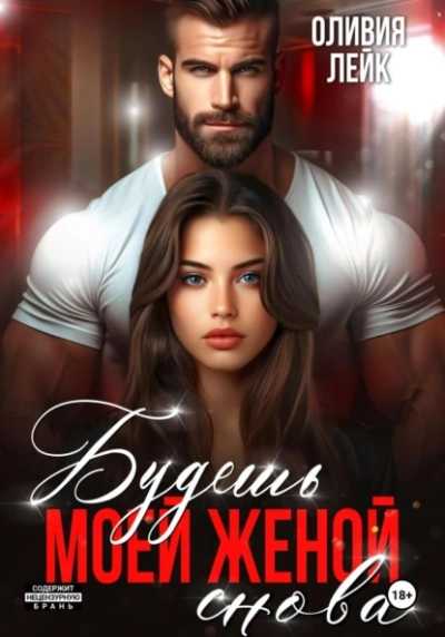 Будешь моей женой. Снова - Оливия Лейк - современные аудиокниги попаданцы мр3 слушать на лучшем сайте booksaudio-online.com
