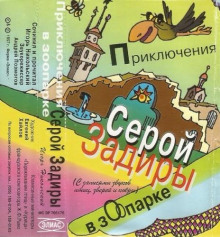 Приключения серой Задиры в зоопарке - Игорь Никольский - современные аудиокниги попаданцы мр3 слушать на лучшем сайте booksaudio-online.com