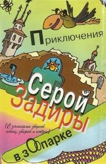 Приключения серой Задиры в зоопарке - Игорь Никольский - современные аудиокниги попаданцы мр3 слушать на лучшем сайте booksaudio-online.com