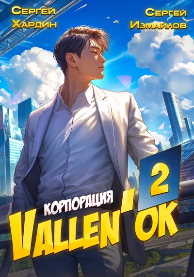 Корпорация Vallen'ок 2 - Сергей Хардин, Сергей Измайлов - современные аудиокниги попаданцы мр3 слушать на лучшем сайте booksaudio-online.com