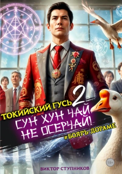 Сун Хун Чай, не осерчай! - Виктор Ступников - современные аудиокниги попаданцы мр3 слушать на лучшем сайте booksaudio-online.com