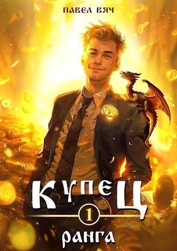 Купец I ранга - Павел Вяч - современные аудиокниги попаданцы мр3 слушать на лучшем сайте booksaudio-online.com