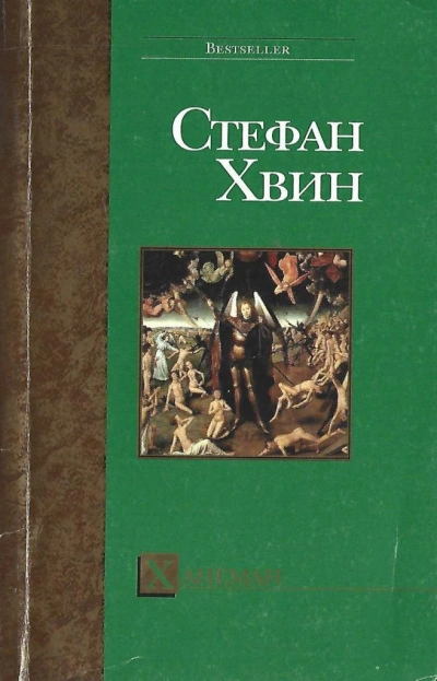Ханеман - Стефан Хвин - современные аудиокниги попаданцы мр3 слушать на лучшем сайте booksaudio-online.com