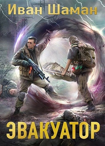 Эвакуатор 7 - Иван Шаман - современные аудиокниги попаданцы мр3 слушать на лучшем сайте booksaudio-online.com