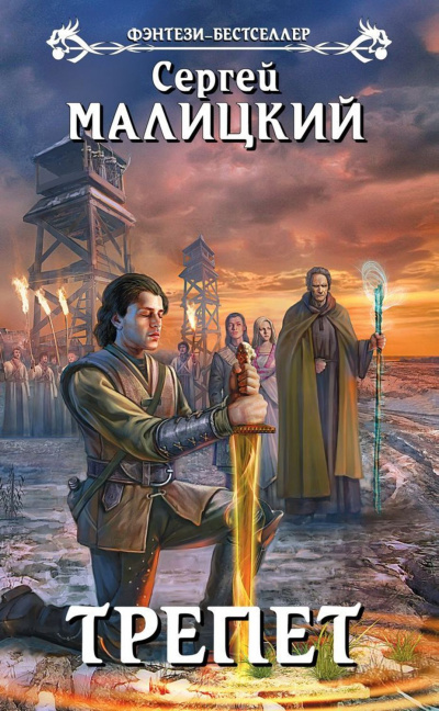 Трепет - Сергей Малицкий - современные аудиокниги попаданцы мр3 слушать на лучшем сайте booksaudio-online.com