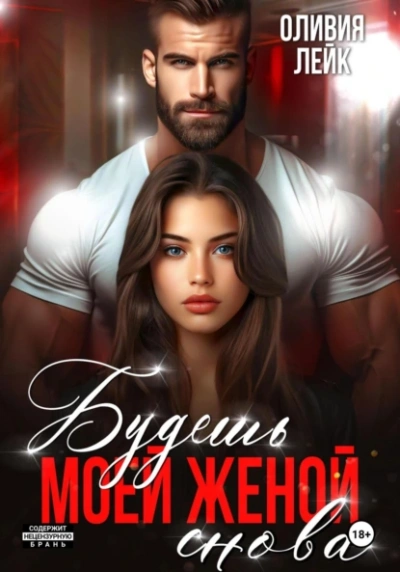 Будешь моей женой. Снова - Оливия Лейк - современные аудиокниги попаданцы мр3 слушать на лучшем сайте booksaudio-online.com