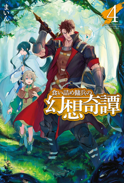 Необычные странствия бывшего наемника. Том 4 - Майн - современные аудиокниги попаданцы мр3 слушать на лучшем сайте booksaudio-online.com