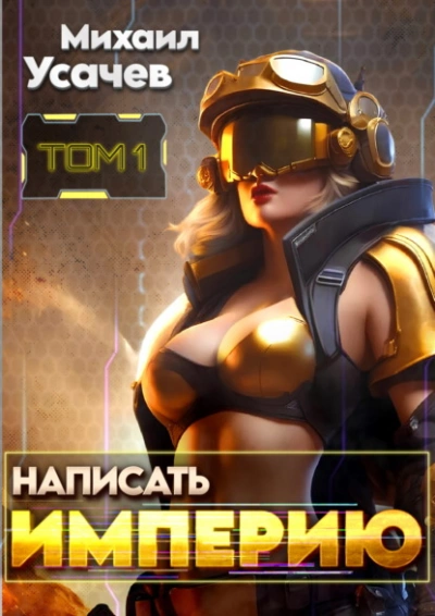 Написать Империю 1 - Михаил Усачев - современные аудиокниги попаданцы мр3 слушать на лучшем сайте booksaudio-online.com