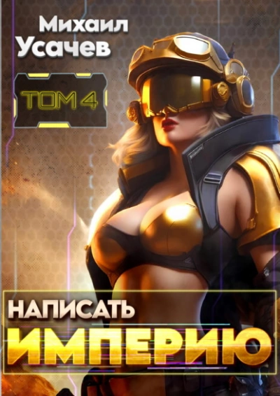 Написать Империю 4 - Михаил Усачев - современные аудиокниги попаданцы мр3 слушать на лучшем сайте booksaudio-online.com