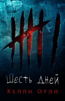 Шесть дней - Келли Оуэн - современные аудиокниги попаданцы мр3 слушать на лучшем сайте booksaudio-online.com