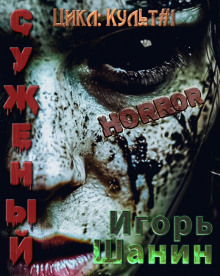 Суженый - Игорь Шанин - современные аудиокниги попаданцы мр3 слушать на лучшем сайте booksaudio-online.com