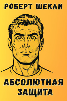 Абсолютная защита - Роберт Шекли - современные аудиокниги попаданцы мр3 слушать на лучшем сайте booksaudio-online.com