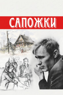 Сапожки - Василий Шукшин - современные аудиокниги попаданцы мр3 слушать на лучшем сайте booksaudio-online.com