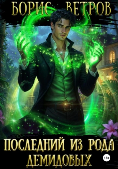 Последний из рода Демидовых - Борис Ветров - современные аудиокниги попаданцы мр3 слушать на лучшем сайте booksaudio-online.com