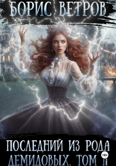 Последний из рода Демидовых. Том II - Борис Ветров - современные аудиокниги попаданцы мр3 слушать на лучшем сайте booksaudio-online.com
