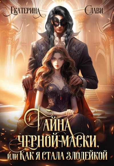 Тайна черной маски, или Как я стала злодейкой - Екатерина Слави - современные аудиокниги попаданцы мр3 слушать на лучшем сайте booksaudio-online.com