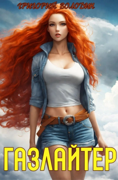 Газлайтер. Книга 18 - Григорий Володин - современные аудиокниги попаданцы мр3 слушать на лучшем сайте booksaudio-online.com