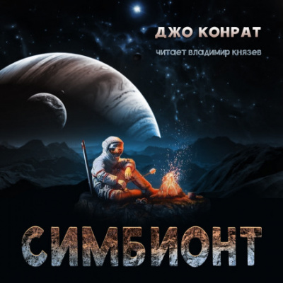 Симбионт - Джо Конрат - современные аудиокниги попаданцы мр3 слушать на лучшем сайте booksaudio-online.com