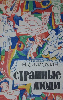 Странные люди - Николай Самохин - современные аудиокниги попаданцы мр3 слушать на лучшем сайте booksaudio-online.com