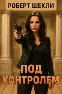 Под контролем - Роберт Шекли - современные аудиокниги попаданцы мр3 слушать на лучшем сайте booksaudio-online.com