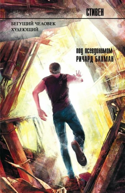 Бегущий человек - Стивен Кинг - современные аудиокниги попаданцы мр3 слушать на лучшем сайте booksaudio-online.com