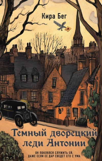 Темный дворецкий леди Антонии - Кира Бег - современные аудиокниги попаданцы мр3 слушать на лучшем сайте booksaudio-online.com