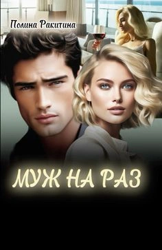Муж На Раз - Полина Ракитина - современные аудиокниги попаданцы мр3 слушать на лучшем сайте booksaudio-online.com