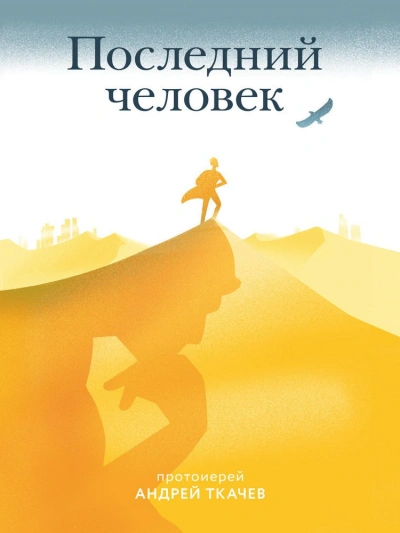 Последний человек - Андрей Ткачев - современные аудиокниги попаданцы мр3 слушать на лучшем сайте booksaudio-online.com