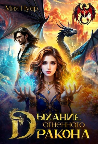 Дыхание огненного дракона - Мия Нуар - современные аудиокниги попаданцы мр3 слушать на лучшем сайте booksaudio-online.com
