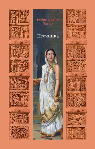 Песчинка - Рабиндранат Тагор - современные аудиокниги попаданцы мр3 слушать на лучшем сайте booksaudio-online.com
