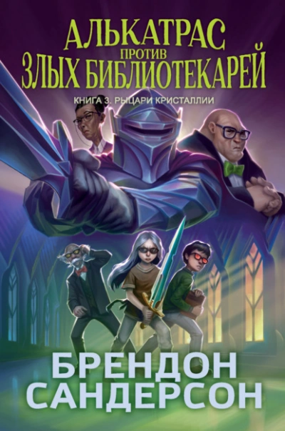 Рыцари Кристаллии - Брендон Сандерсон - современные аудиокниги попаданцы мр3 слушать на лучшем сайте booksaudio-online.com