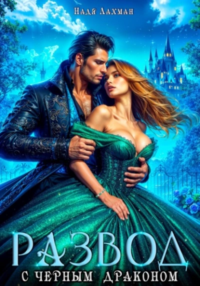 Развод с черным драконом - Надя Лахман - современные аудиокниги попаданцы мр3 слушать на лучшем сайте booksaudio-online.com