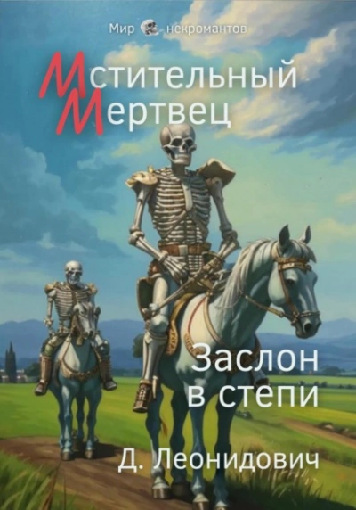 Мстительный мертвец. Заслон в степи - Дмитрий Леонидович - современные аудиокниги попаданцы мр3 слушать на лучшем сайте booksaudio-online.com