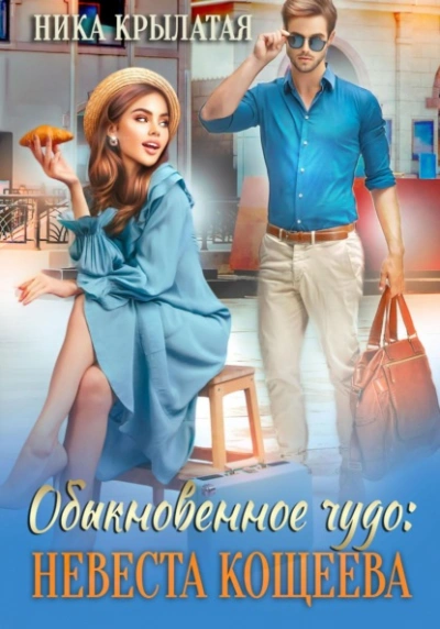 Обыкновенное чудо: невеста Кощеева - Ника Крылатая - современные аудиокниги попаданцы мр3 слушать на лучшем сайте booksaudio-online.com