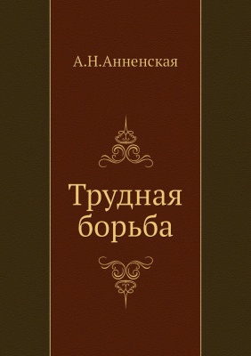 Трудная борьба - Александра Анненская - современные аудиокниги попаданцы мр3 слушать на лучшем сайте booksaudio-online.com