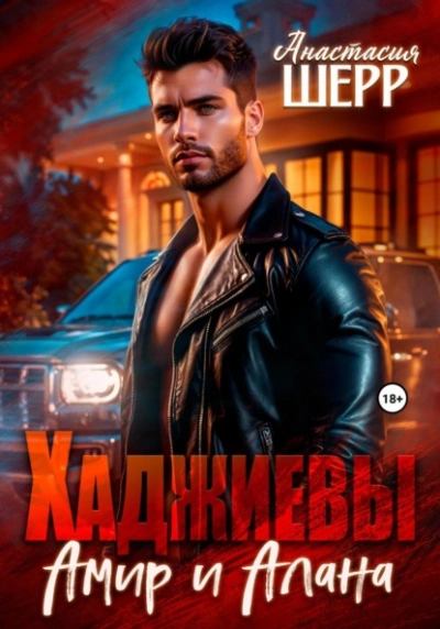 Хаджиевы. Амир и Алана - Анастасия Шерр - современные аудиокниги попаданцы мр3 слушать на лучшем сайте booksaudio-online.com