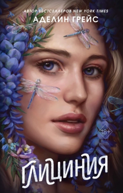 Глициния - Аделин Грейс - современные аудиокниги попаданцы мр3 слушать на лучшем сайте booksaudio-online.com