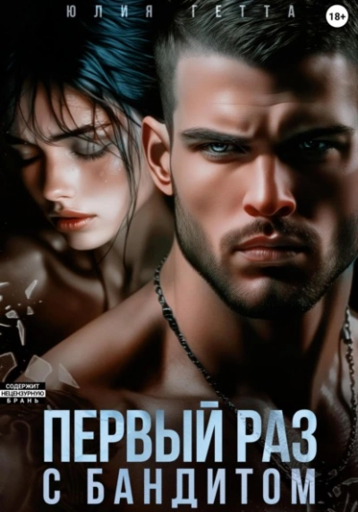 Первый раз с бандитом - Юлия Гетта - современные аудиокниги попаданцы мр3 слушать на лучшем сайте booksaudio-online.com