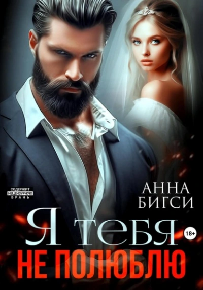 Я тебя не полюблю - Анна Бигси - современные аудиокниги попаданцы мр3 слушать на лучшем сайте booksaudio-online.com
