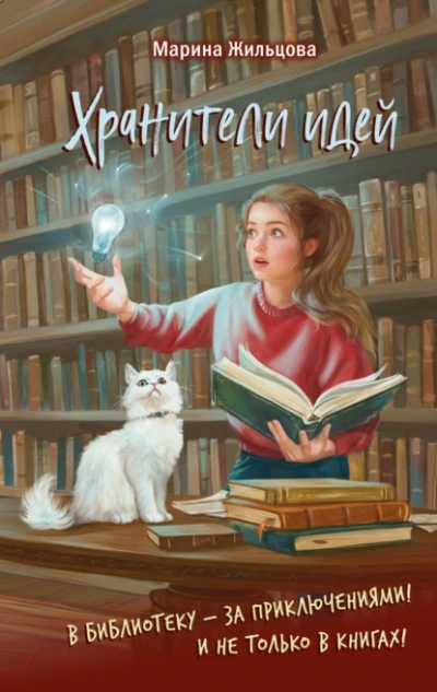 Хранители идей - Марина Жильцова - современные аудиокниги попаданцы мр3 слушать на лучшем сайте booksaudio-online.com