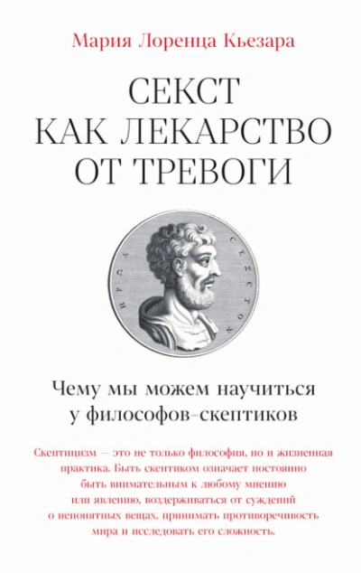 Секст как лекарство от тревоги: Чему мы можем научиться у философов-скептиков - Мария Лоренца Кьезара - современные аудиокниги попаданцы мр3 слушать на лучшем сайте booksaudio-online.com