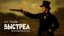 Выстрел - Александр Пушкин - современные аудиокниги попаданцы мр3 слушать на лучшем сайте booksaudio-online.com
