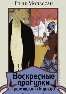 Воскресные прогулки парижского буржуа - Мопассан Ги Де - современные аудиокниги попаданцы мр3 слушать на лучшем сайте booksaudio-online.com