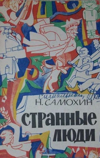 Странные люди - Николай Самохин - современные аудиокниги попаданцы мр3 слушать на лучшем сайте booksaudio-online.com