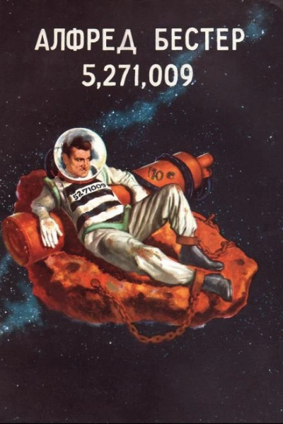 5,271,009 - Альфред Бестер - современные аудиокниги попаданцы мр3 слушать на лучшем сайте booksaudio-online.com