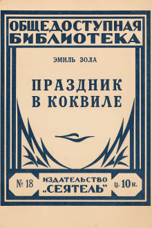 Праздник в Коквилле - Эмиль Золя - современные аудиокниги попаданцы мр3 слушать на лучшем сайте booksaudio-online.com