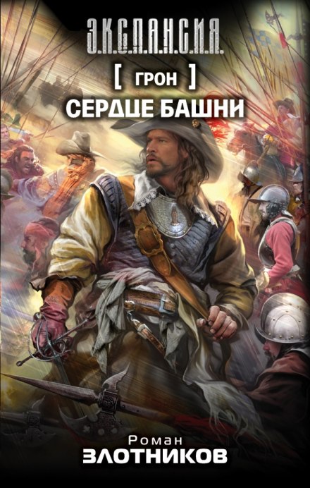 Грон. Сердце башни - Роман Злотников - современные аудиокниги попаданцы мр3 слушать на лучшем сайте booksaudio-online.com