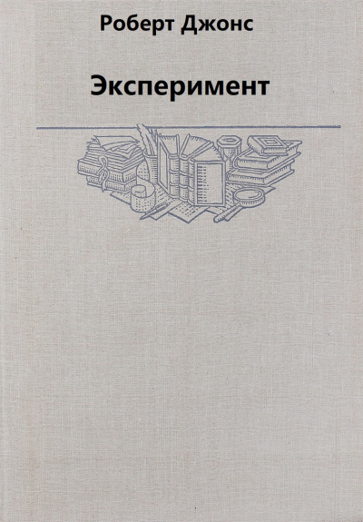 Эксперимент - Роберт Джонс - современные аудиокниги попаданцы мр3 слушать на лучшем сайте booksaudio-online.com