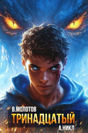 Тринадцатый. Том XII - А. Никл, Виктор Молотов - современные аудиокниги попаданцы мр3 слушать на лучшем сайте booksaudio-online.com